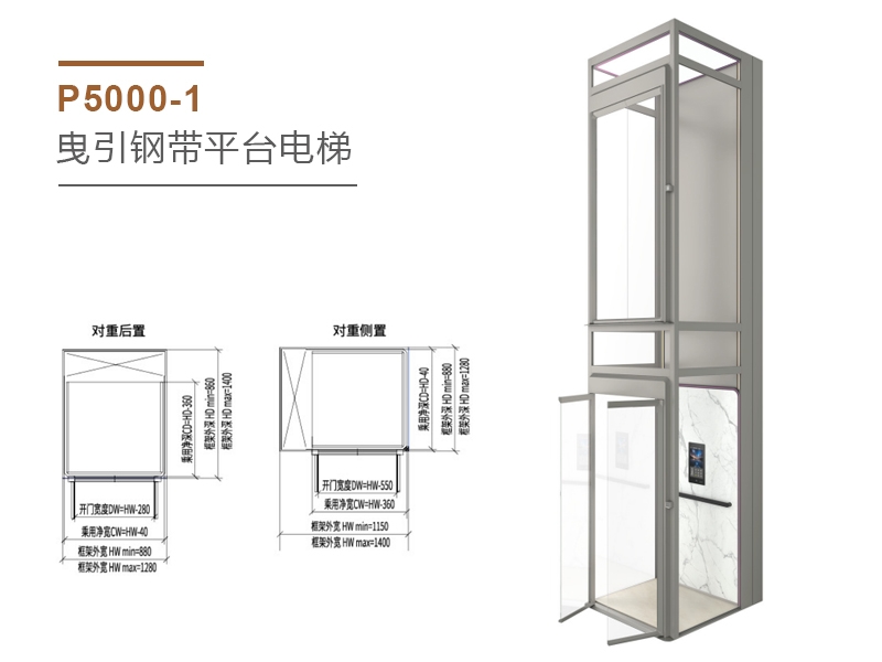 P5000-1曳引钢带平台电梯