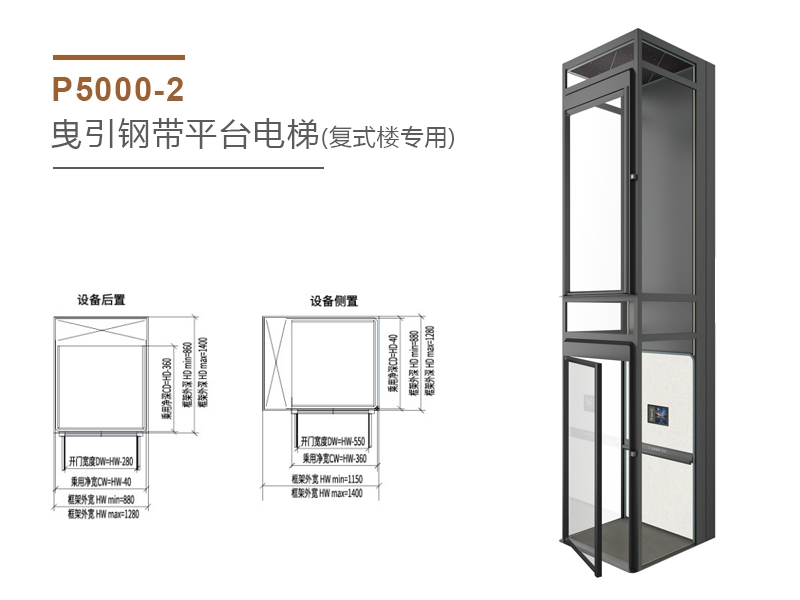 P5000-2曳引钢带平台电梯（复式楼专用)