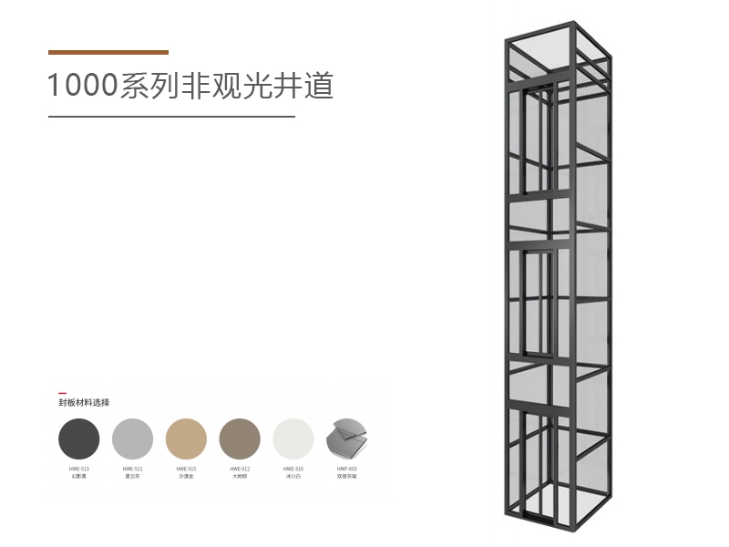 1000系列非观光井道