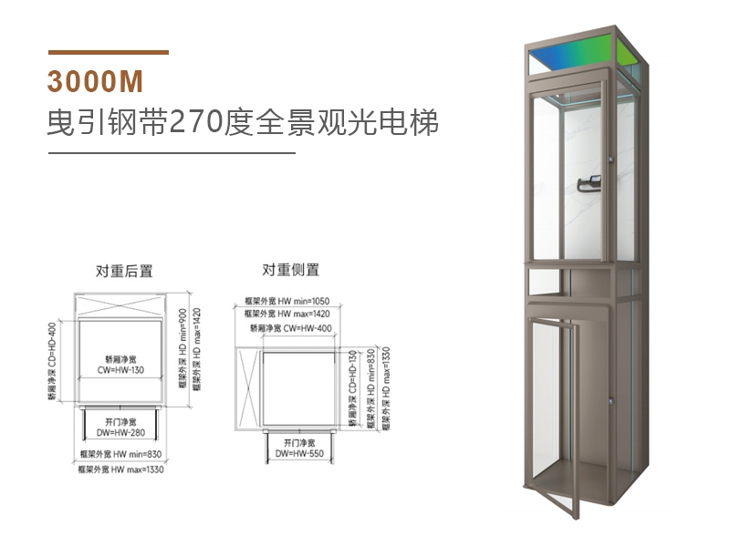 3000M 曳引钢带270度全景观光电梯