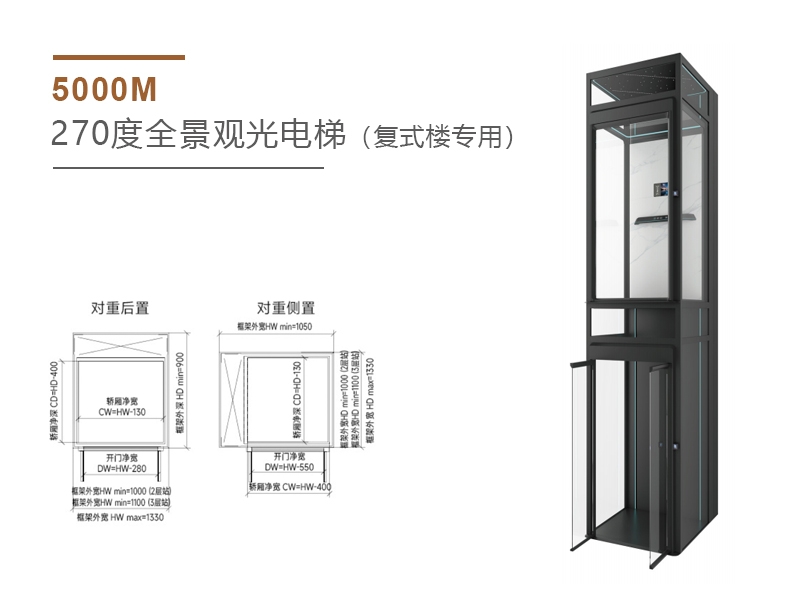 5000M 270度全景观光电梯（复式楼专用）